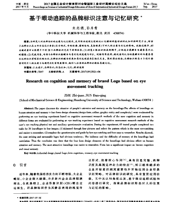 基于眼动追踪的品牌标识注意与记忆研究