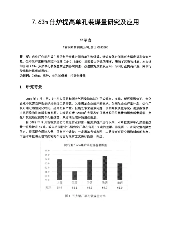 7.63m焦炉提高单孔装煤量研究及应用