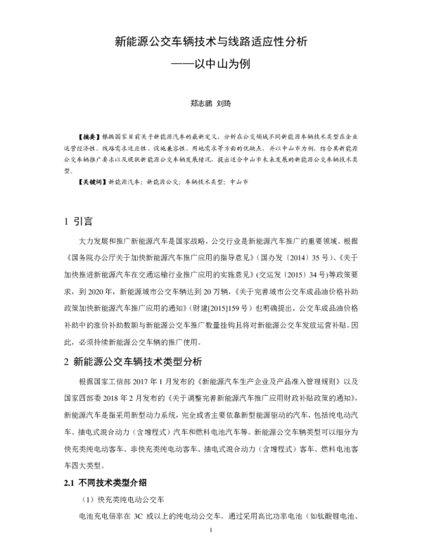 新能源公交车辆技术与线路适应性分析--以中山为例