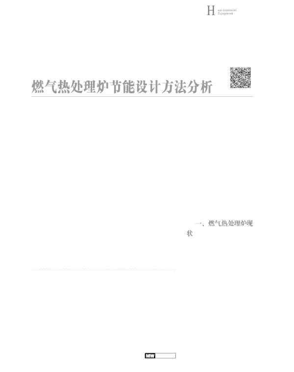 燃气热处理炉节能设计方法分析