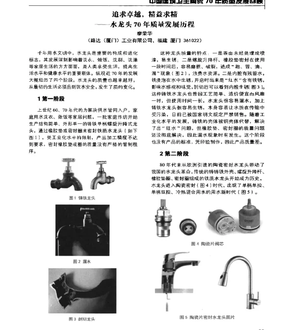 追求卓越精益求精--水龙头70年质量发展历程