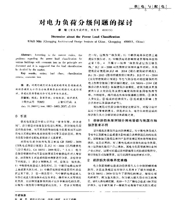 对电力负荷分级问题的探讨