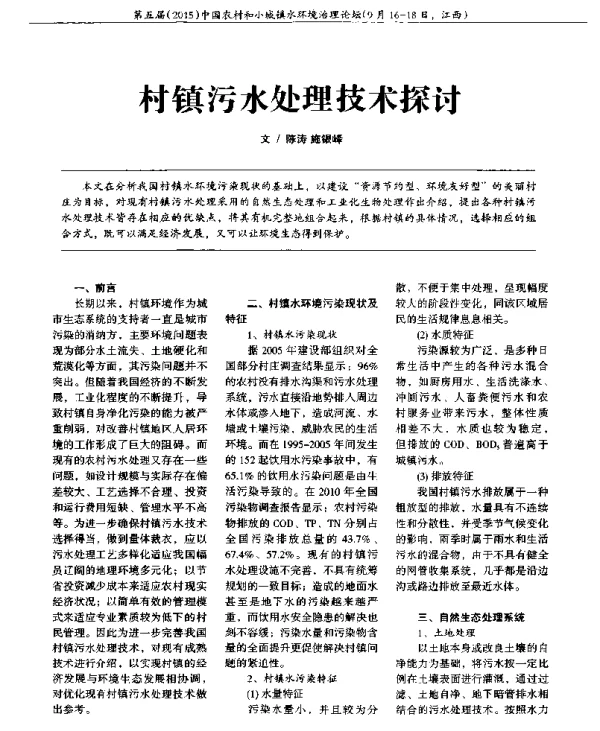 村镇污水处理技术探讨