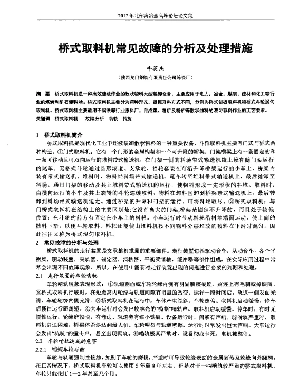 桥式取料机常见故障的分析及处理措施