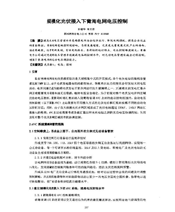规模化光伏接入下青海电网电压控制