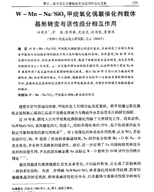 W-Mn-NaSiO2甲烷氧化偶联催化剂载体晶形转变与活性组分相互作用
