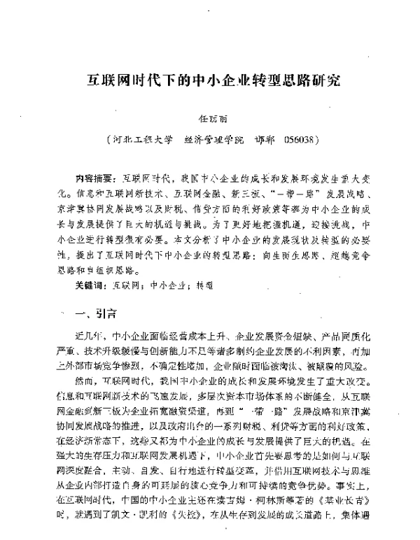 互联网时代下的中小企业转型思路研究