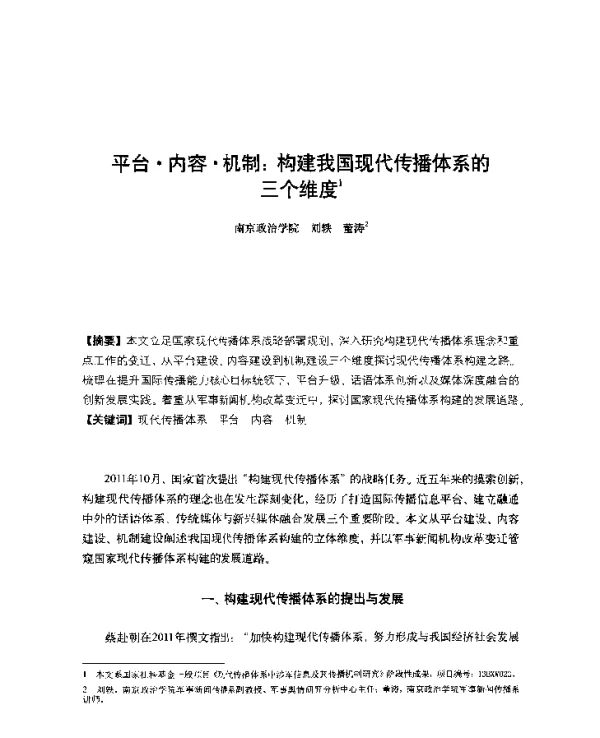 平台·内容·机制构建我国现代传播体系的三个维度