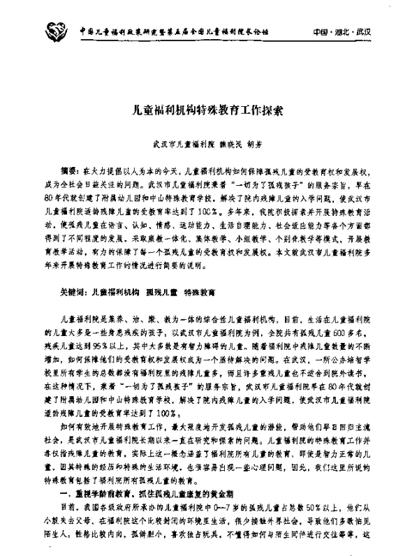 儿童福利机构特殊教育工作探索