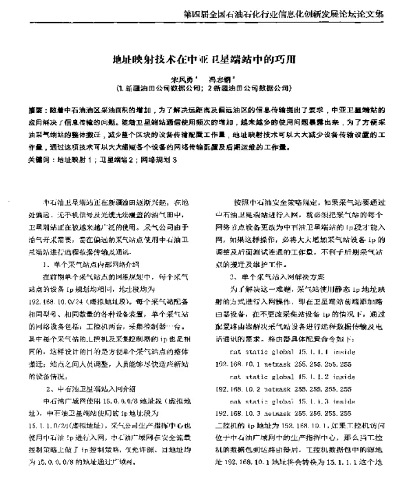 地址映射技术在中亚卫星端站中的巧用