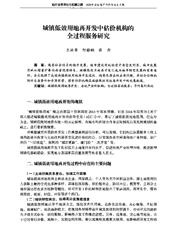 城镇低效用地再开发中估价机构的全过程服务研究
