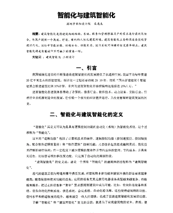 智能化与建筑智能化
