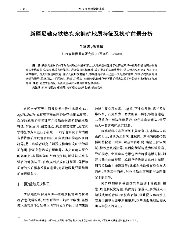 新疆尼勒克铁热克东铜矿地质特征及找矿前景分析