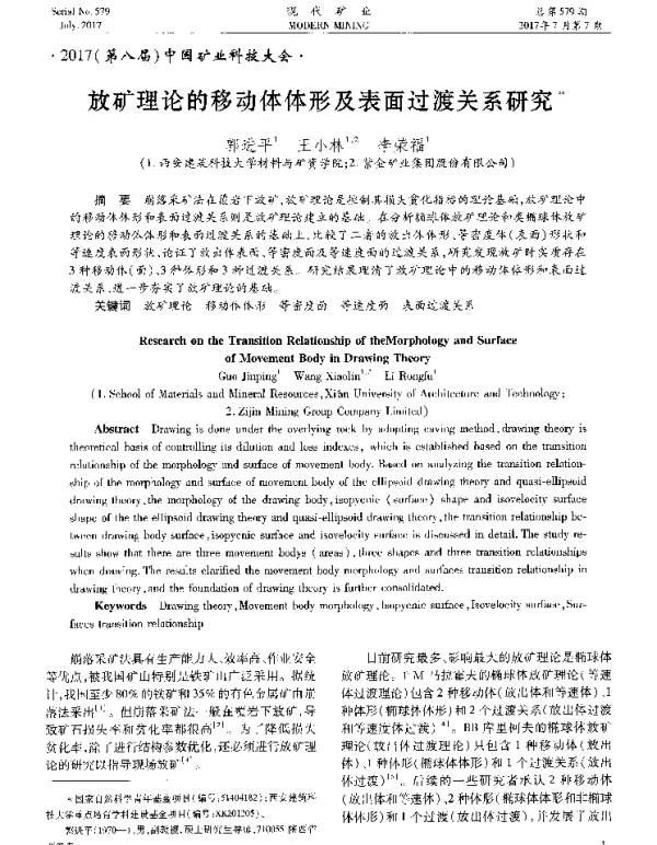 放矿理论的移动体体形及表面过渡关系研究