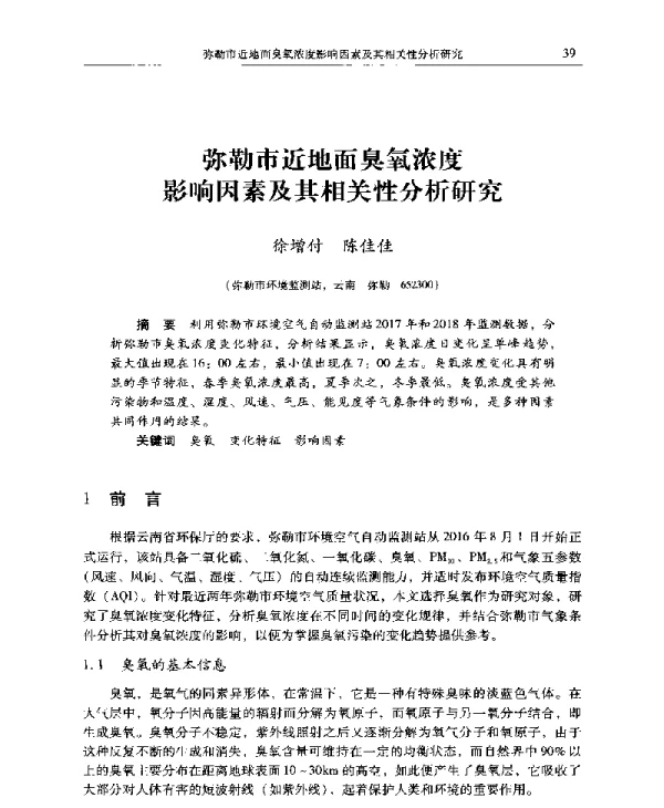 弥勒市近地面臭氧浓度影响因素及其相关性分析研究
