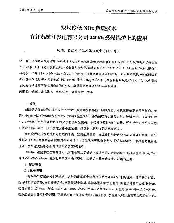 双尺度低NOx燃烧技术在江苏镇江发电有限公司440th燃煤锅炉上的应用