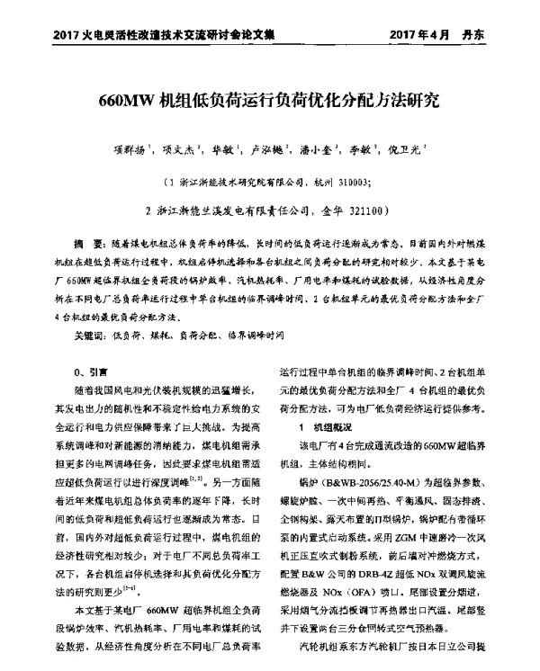 660MW机组低负荷运行负荷优化分配方法研究