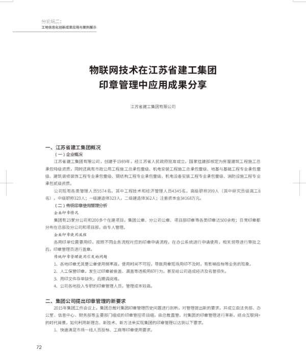 物联网技术在江苏省建工集团印章管理中应用成果分享