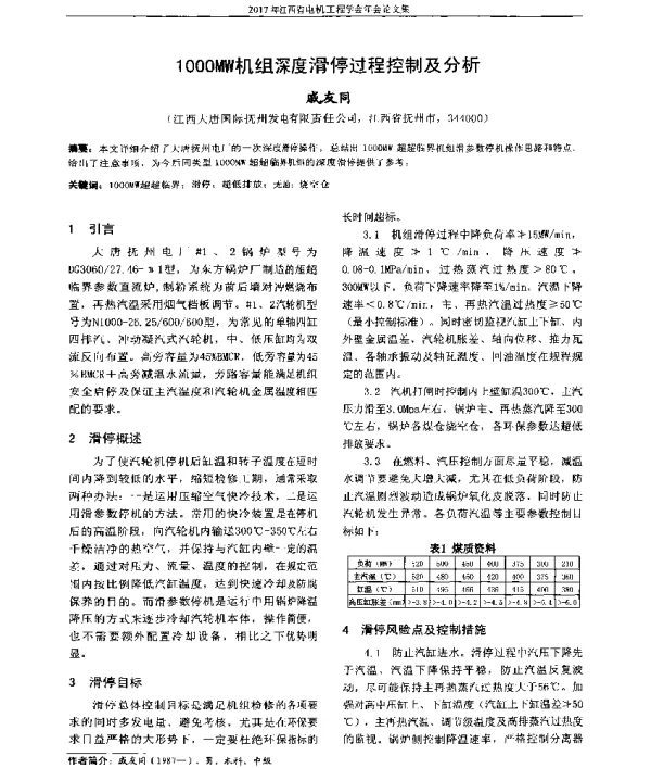 1000MW机组深度滑停过程控制及分析