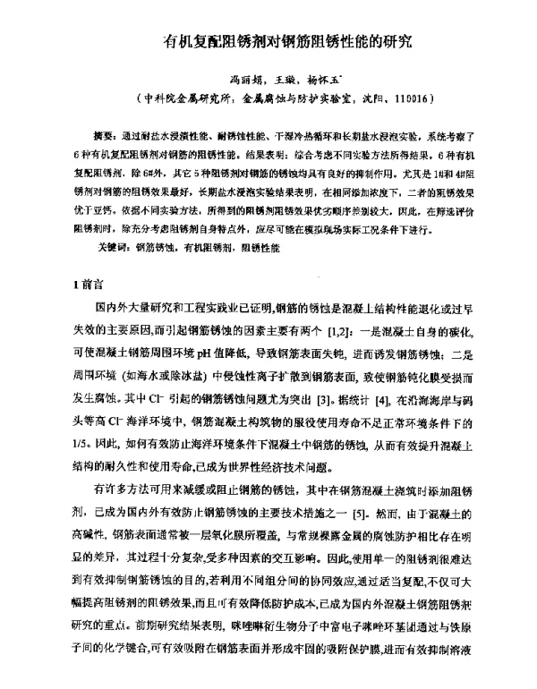 有机复配阻锈剂对钢筋阻锈性能的研究