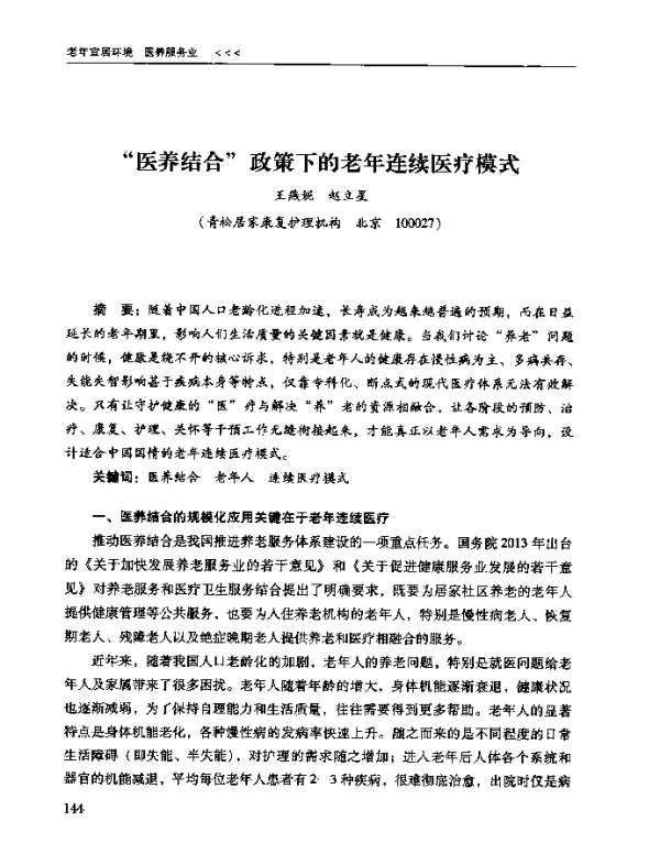 医养结合政策下的老年连续医疗模式