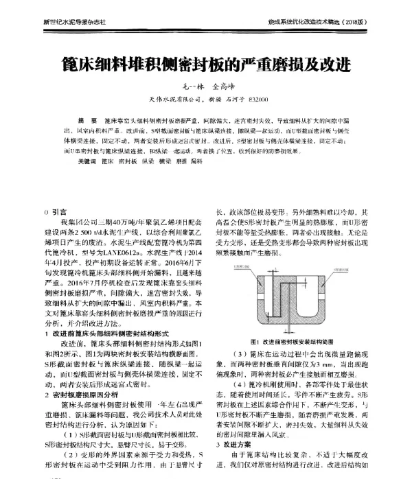 篦床细料堆积侧密封板的严重磨损及改进