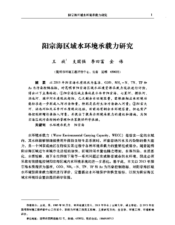 阳宗海区域水环境承载力研究