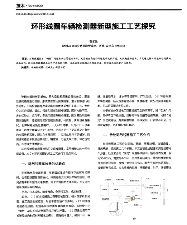 环形线圈车辆检测器新型施工工艺探究