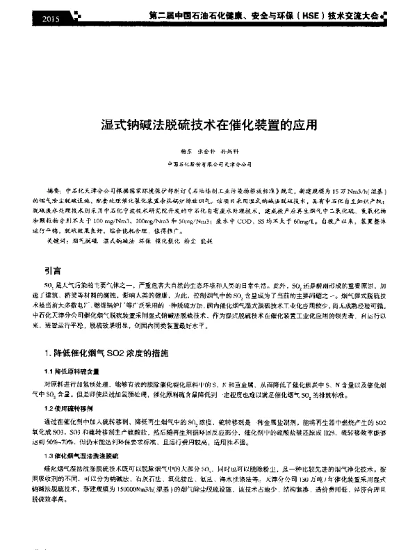 湿式钠碱法脱硫技术在催化装置的应用