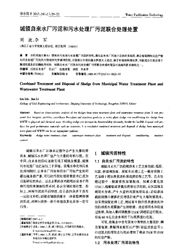 城镇自来水厂污泥和污水处理厂污泥联合处理处置