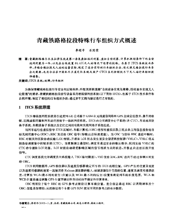 青藏铁路格拉段特殊行车组织方式概述