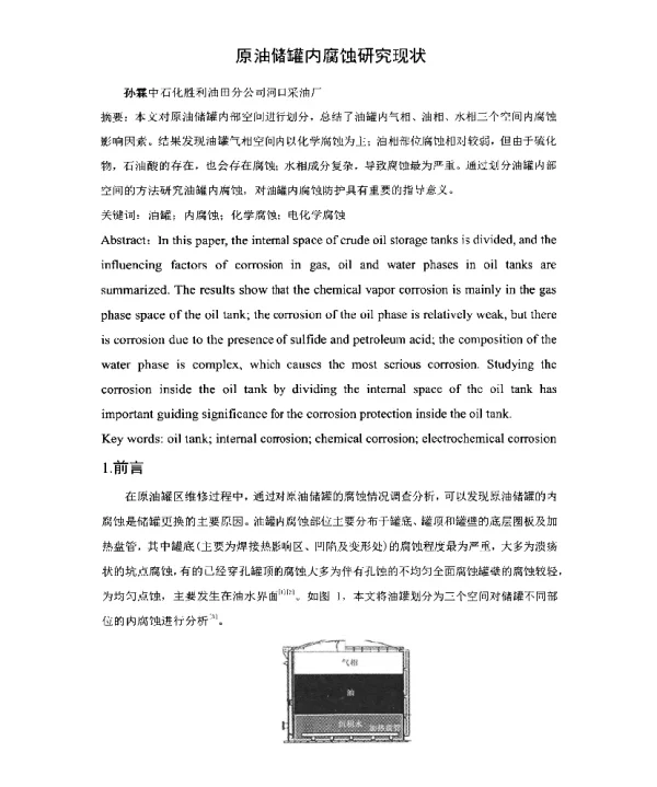 原油储罐内腐蚀研究现状