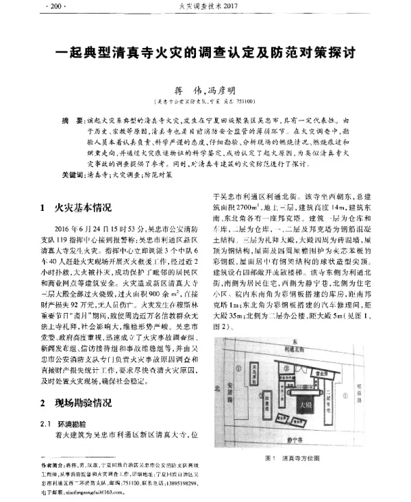 一起典型清真寺火灾的调查认定及防范对策探讨