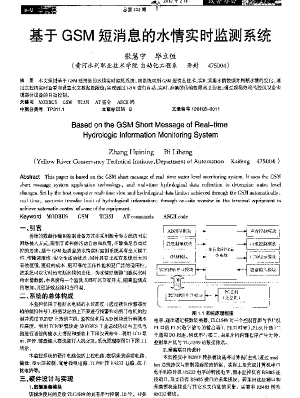 基于GSM短消息的水情实时监测系统