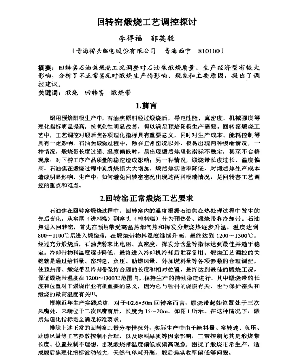 回转窑煅烧工艺调控探讨
