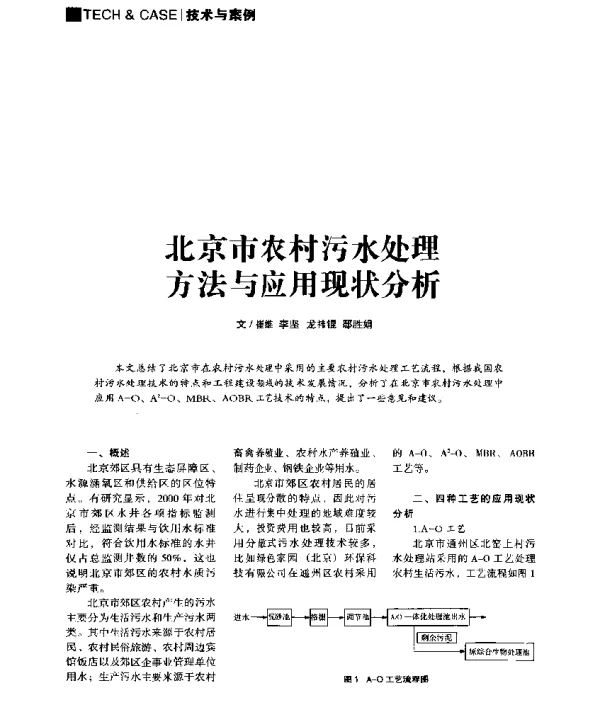 北京市农村污水处理方法与应用现状分析