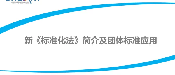 新《标准化法》简介及团体标准应用