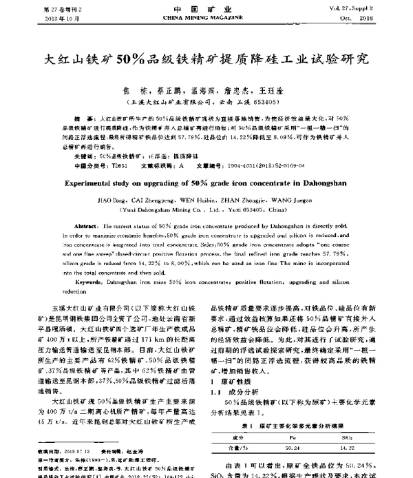 大红山铁矿50%品级铁精矿提质降硅工业试验研究