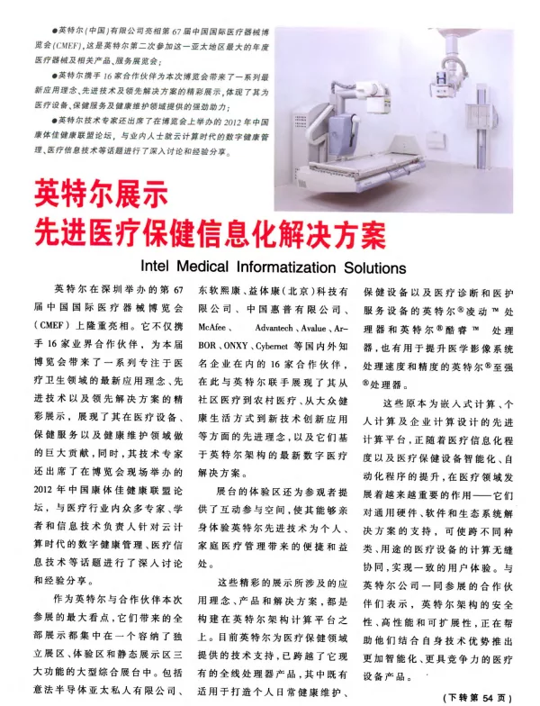 英特尔展示先进医疗保健信息化解决方案