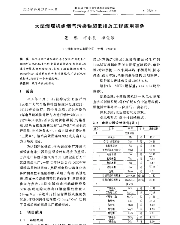 大型燃煤机组烟气污染物超低排放工程应用实例