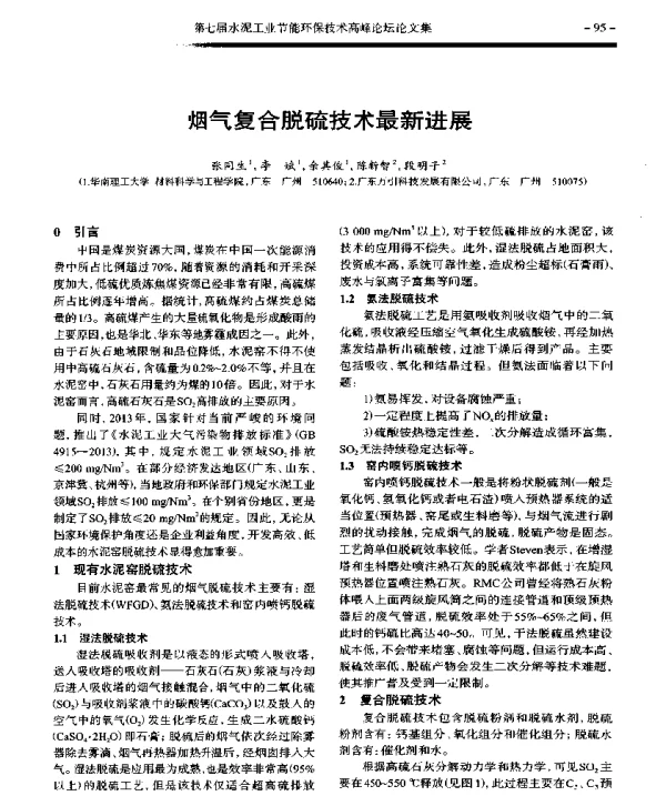 烟气复合脱硫技术最新进展