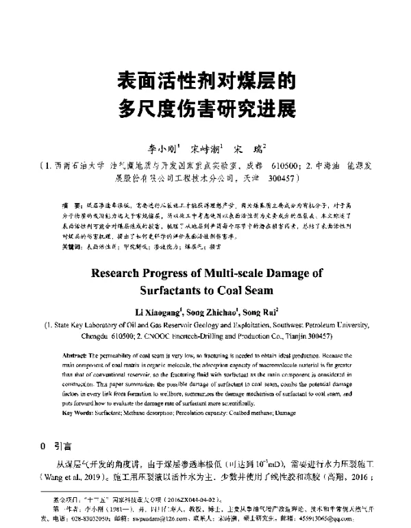 表面活性剂对煤层的多尺度伤害研究进展