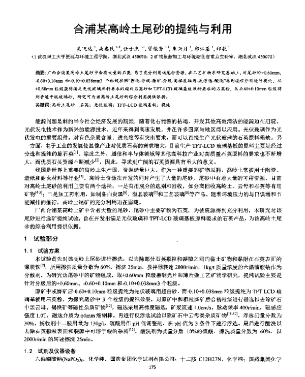 合浦某高岭土尾砂的提纯与利用