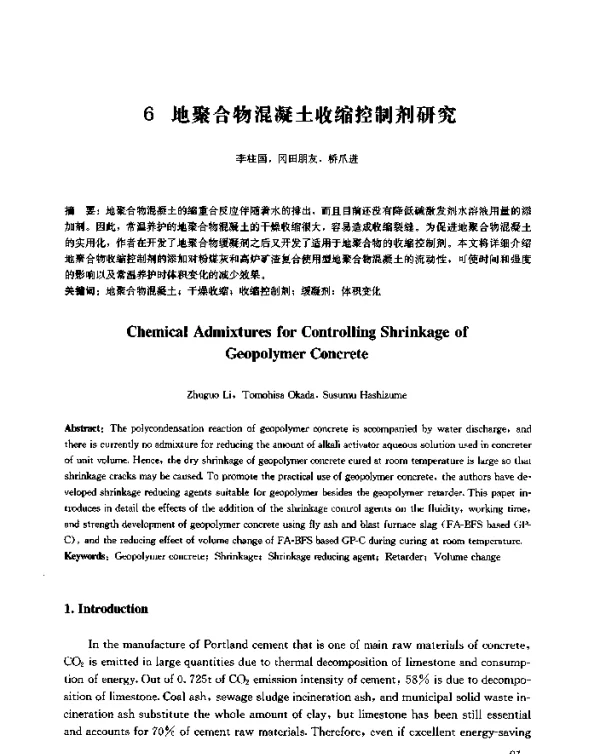 地聚合物混凝土收缩控制剂研究