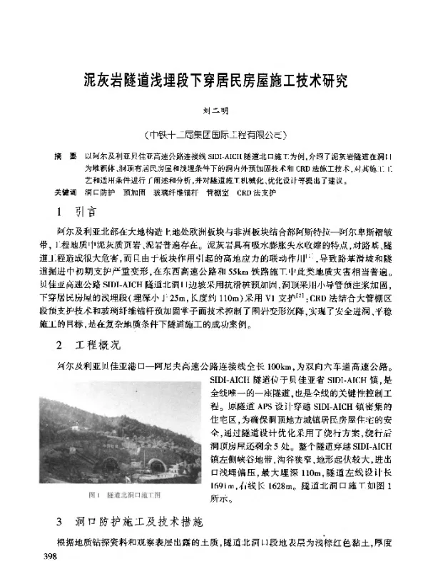 泥灰岩隧道浅埋段下穿居民房屋施工技术研究