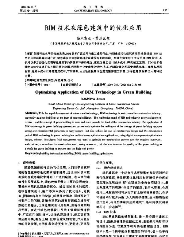 BIM技术在绿色建筑中的优化应用
