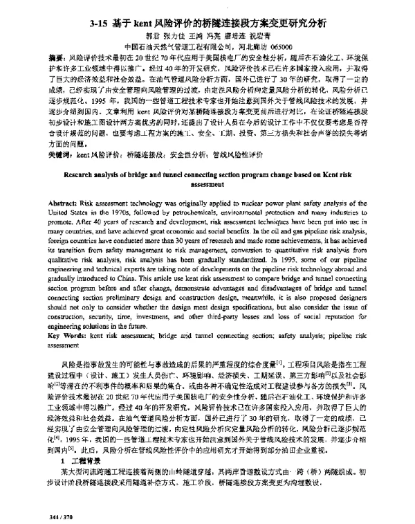 基于kent风险评价的桥隧连接段方案变更研究分析