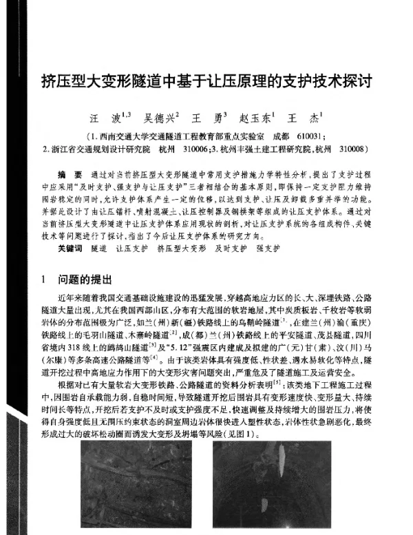挤压型大变形隧道中基于让压原理的支护技术探讨