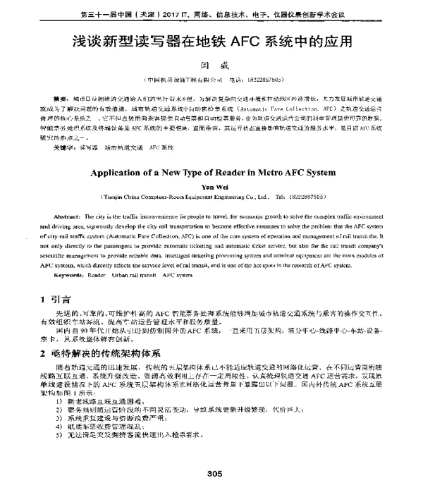 浅谈新型读写器在地铁AFC系统中的应用
