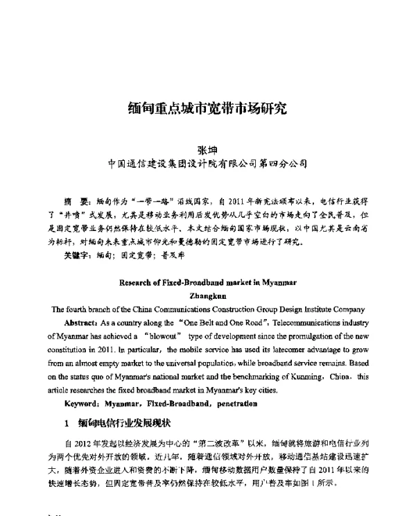 缅甸重点城市宽带市场研究